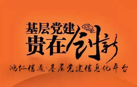 基层党建信息化平台